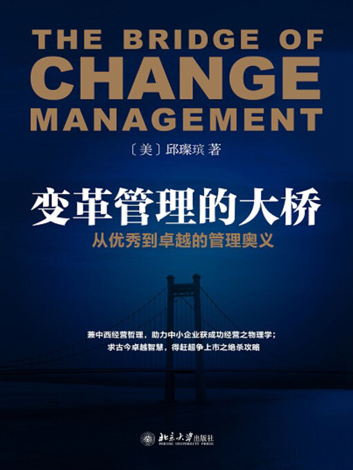 Title details for 变革管理的大桥 by （美）邱璨瑸 - Available